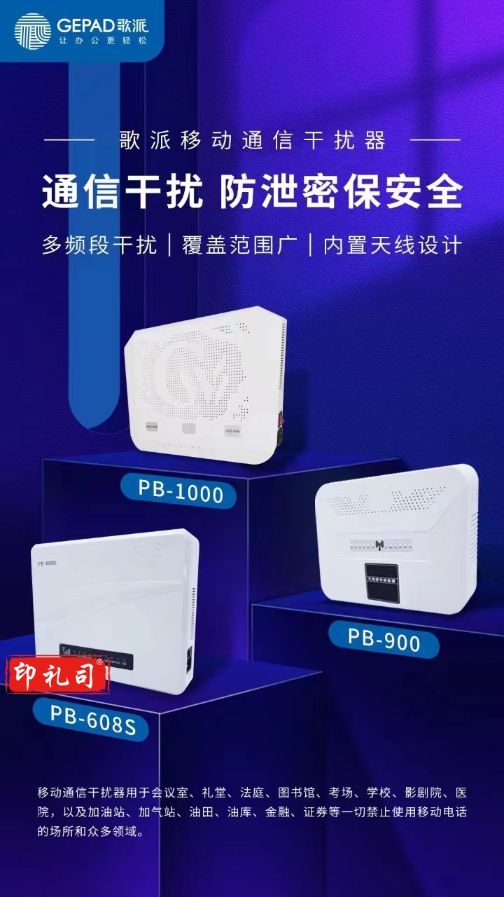 歌派移动通信干扰器PB-608S（单位：台）240617161717