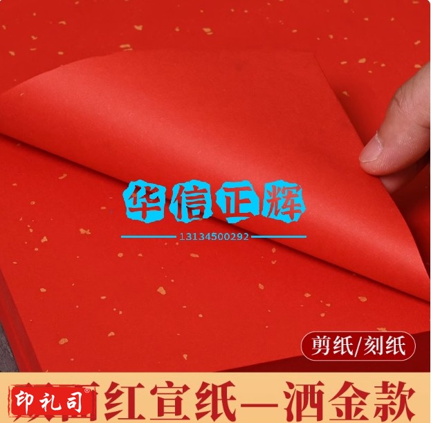 大红色宣纸书法洒金正方形【34*34cm】50张