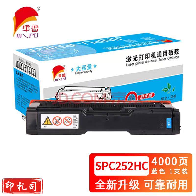 津普 SPC252HC硒鼓适用理光C252SF/C252DN 蓝色 