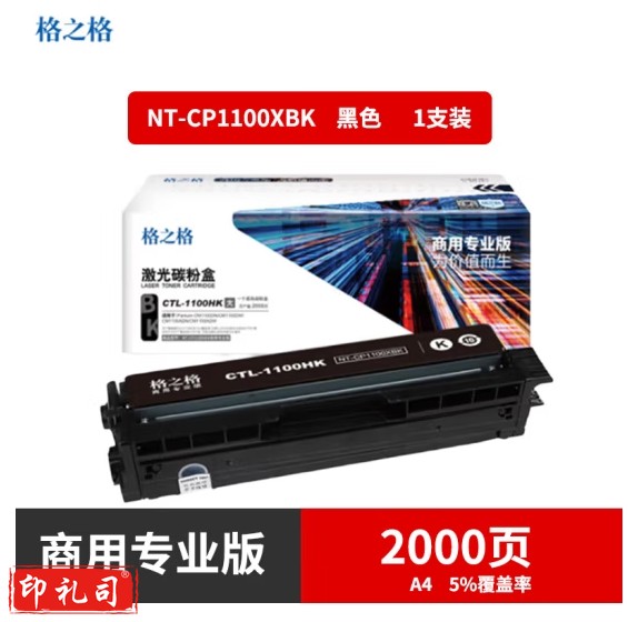 格之格 NT-CP1100XBK(商用专业版)硒鼓适用于Pantum CM1100DN/CM1100DW/CM1100ADN/CM1100ADW