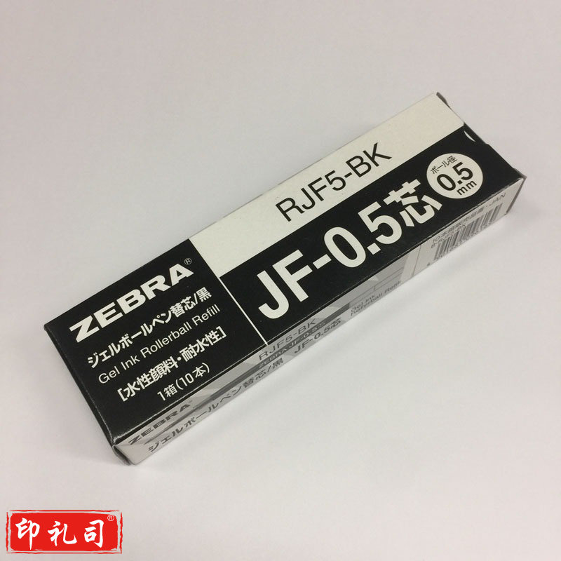 斑马 RJF5 中性笔芯 0.5mm 黑色  10支/盒