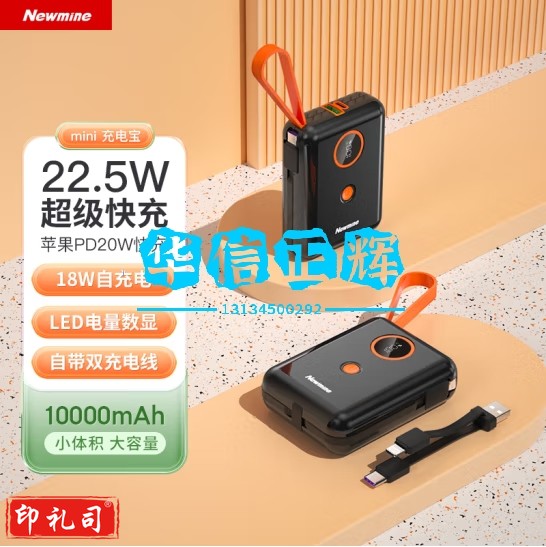 纽曼(Newmine)自带线充电宝22.5W快充10000毫安时移动电源可上飞机小巧便携适用华为苹果小米手机平板通用