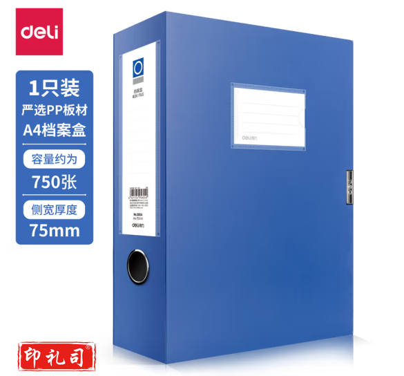 得力/deli 5604 75mm 文件夹档案盒 蓝色 （单位：个）231017142325