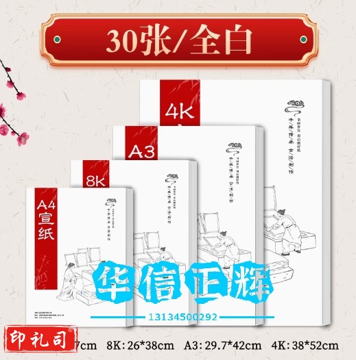 宣纸国画生宣纸书画宣纸熟宣小学生书法专用4k半生熟半熟8k国画纸写毛笔字练习纸学生画画美术专用幼儿园 白色30张【A-3生宣】29.7x42cm