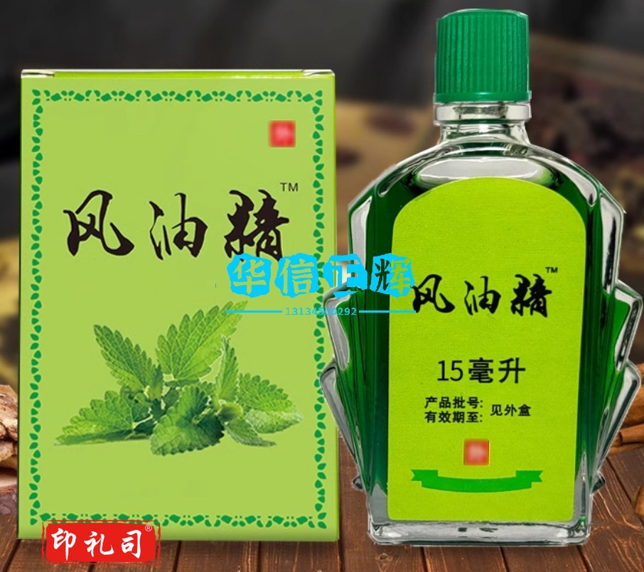 甄医 生风油-精15ml/瓶大瓶老牌子(20瓶装)