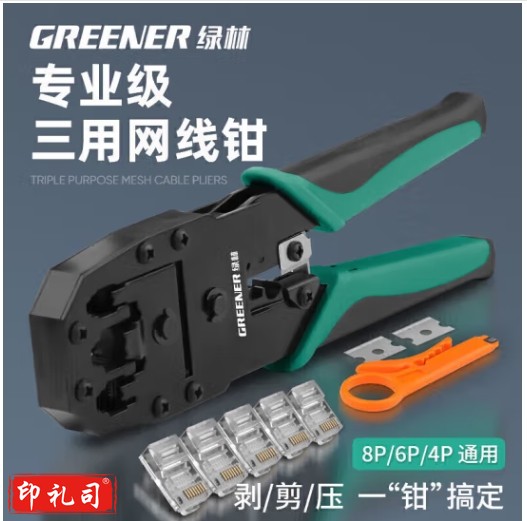 绿林(GREENER)网线钳水晶头压线钳套装家用接网线钳子夹线剥线钳省力三用4P6P8P