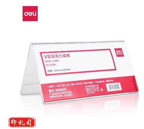 得力9294V型亚克力桌牌(透明)(只)