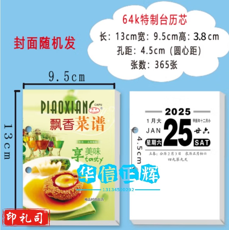 2025年台历芯 64K优质一天一页日历芯  中号周历芯国学孔距4.5cm 图样随机