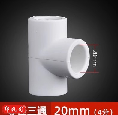 PPR水管配件热熔20三通(4分)