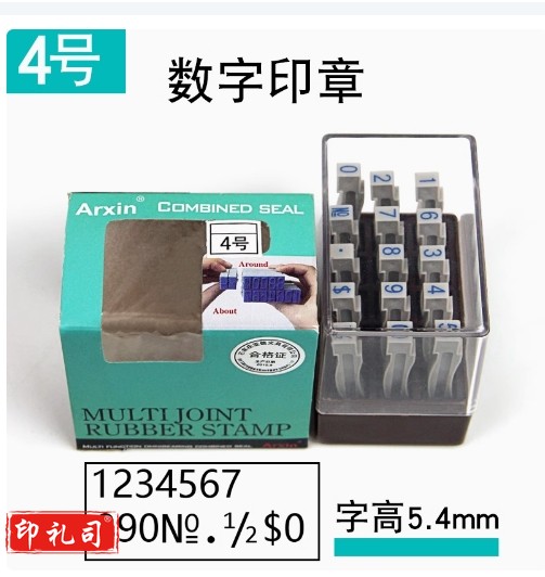 亚信号码印章全方位拼接单个0-9编号数字活字4号 字高5.4MM