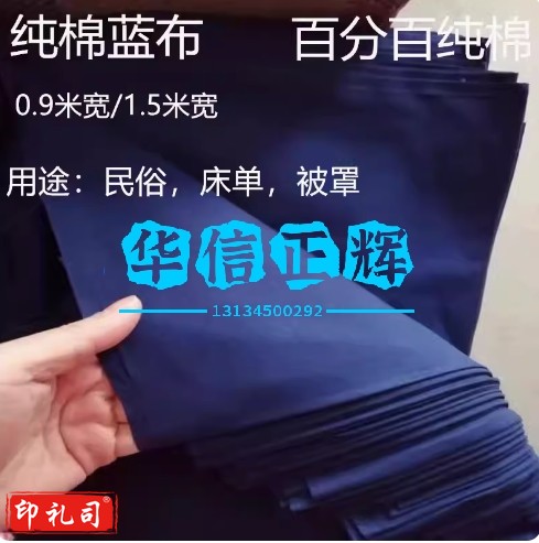 全棉蓝布纯棉藏蓝布民俗兰布包袱布平纹老衣蓝布风俗用床单被罩布 1.5米宽纯棉/厚款/藏蓝