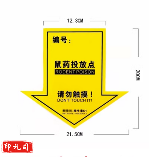灭鼠标签警示贴鼠盒标签户外标签室内不干胶 PVC 12.3*20CM(20张起订))
