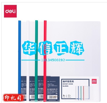 得力5531A_抽杆报告夹(混)(5个/包)