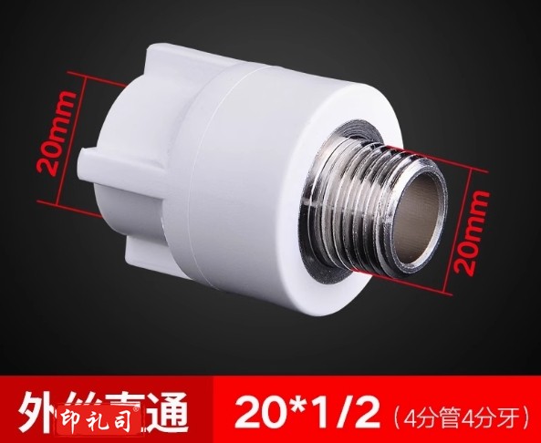 PPR水管配件热熔20*1/2外丝直通(4分管4分牙)