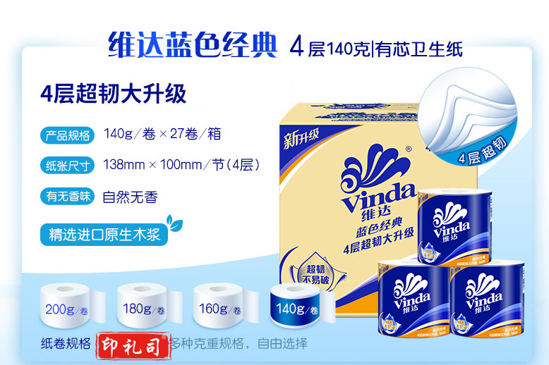 维达(Vinda)V4069-B 卷纸 蓝色经典140克*27卷 4层加厚 卫生纸卷筒纸 纸巾卷纸 27卷/箱