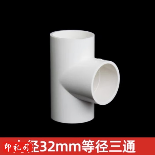 PVC给水管三通 等径正三通配件接头20 25 32 40 50 63 75 90 110 32mm 1个