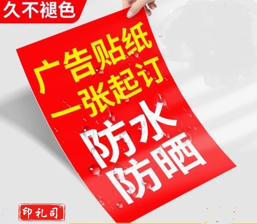 背胶防水贴纸140*90