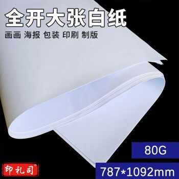 国为 全开大白纸 1开大张白纸书画纸儿童画画纸海报会议培训白板纸张 全开白纸-80G-10张 