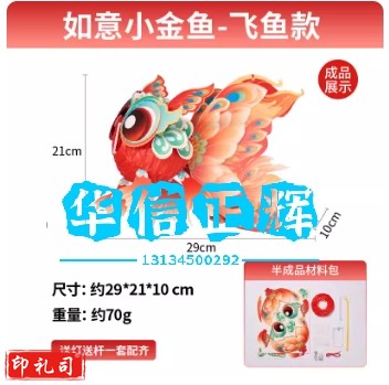 新年春节元宵蛇年非遗玲珑鱼灯手工diy材料儿童花灯金鱼灯笼摆摊  如意小金鱼-飞鱼款