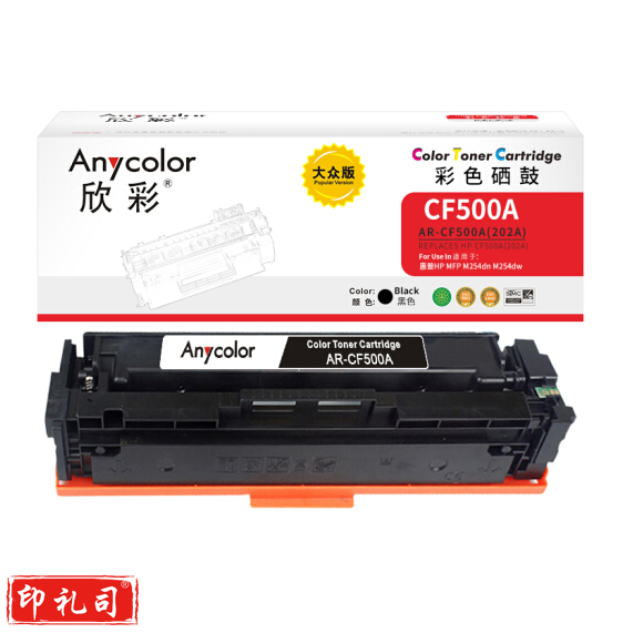 欣彩(Anycolor)AR-CF500A硒鼓 大众版 202A黑色 适用惠普HP MFP M254dn M254dw M254nw M280nw M281fdn