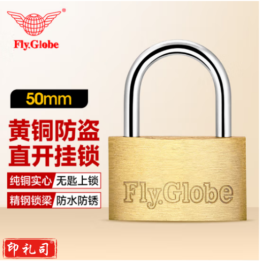 飞球(Fly.Globe)铜挂锁 50mm