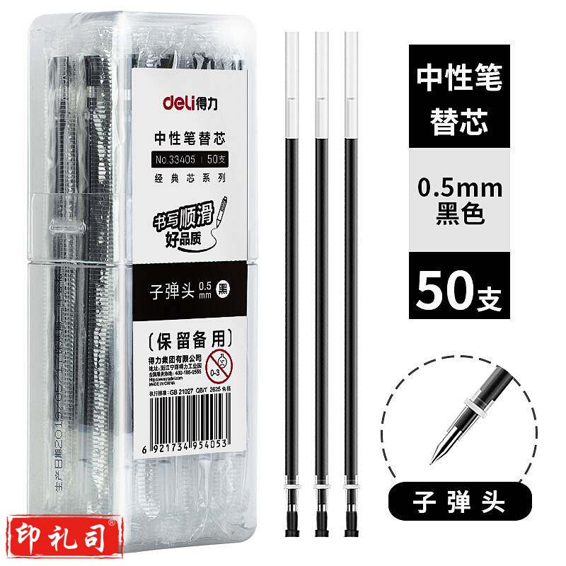 得力(deli)33405中性笔芯0.5子弹头(50支/桶)(单位：桶)黑