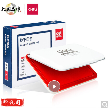 得力9892秒干印台 120*80mm(红)(只)   230118092313