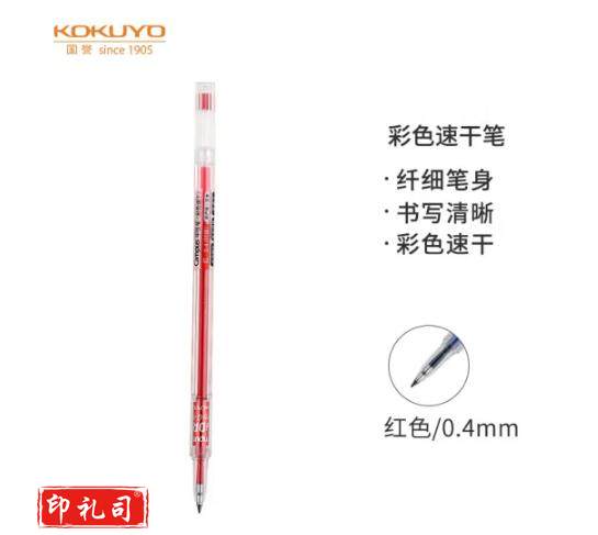 国誉速干纤细款签字笔0.4mm 红色 WSG-PR301R（单位：支）230512101155