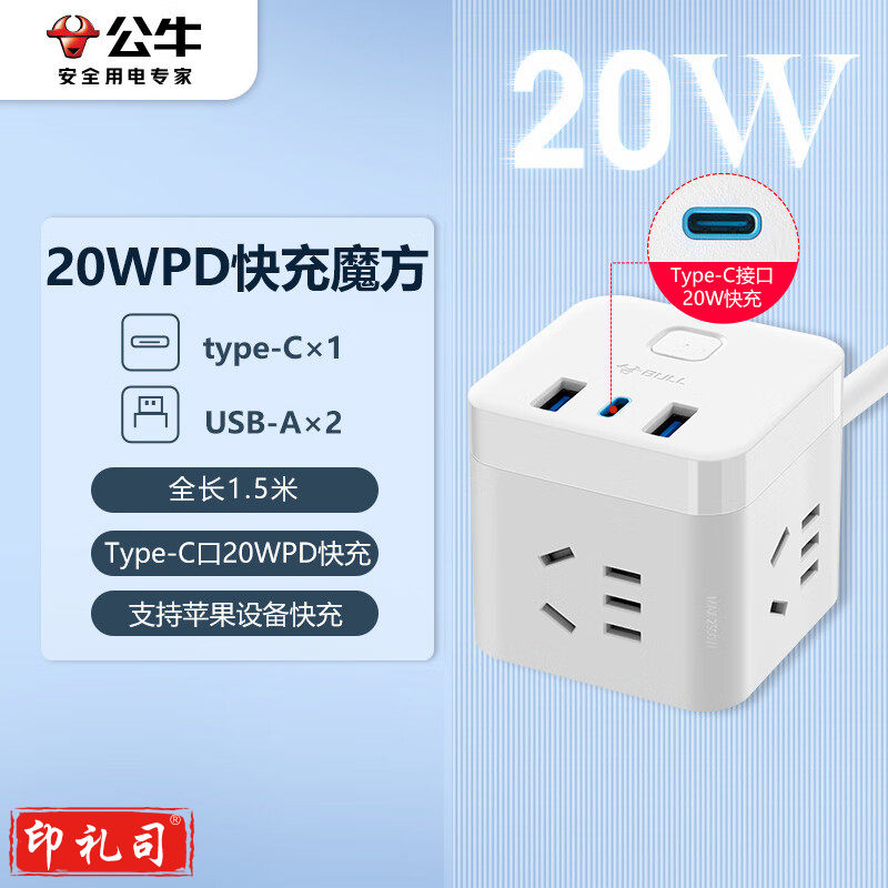 公牛（BULL）20W PD苹果快充魔方插座/插线板/插排/接线板 Type-c口+USB口+3插孔 全长1.5米白色 GNV-UU2203C