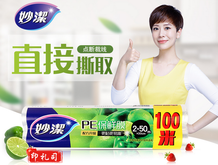 妙洁 M160E2 保鲜膜超值装100米PE材质 30CM*50M*2  2卷