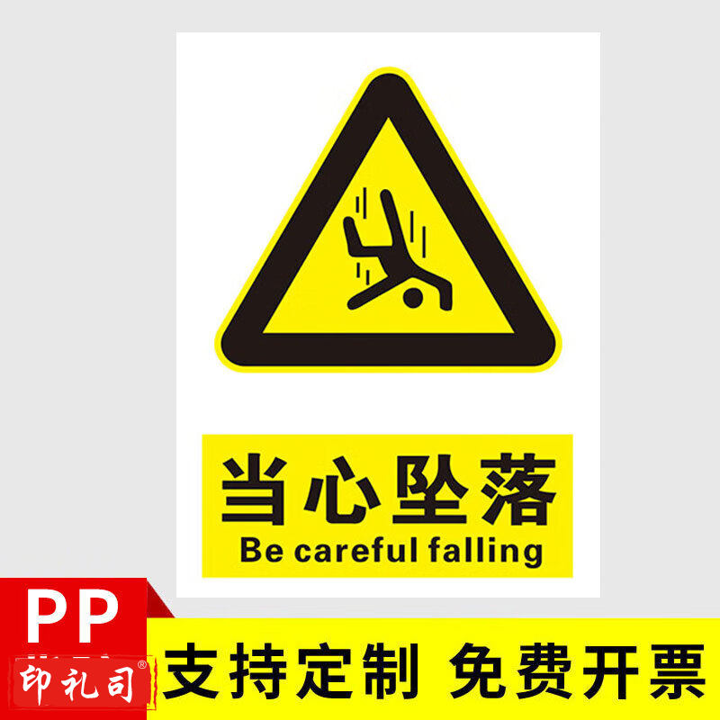 安全标识牌安全警示贴  PVC贴纸 当心坠落 30*40cm