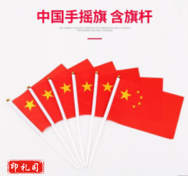 小国旗手摇国旗手持党旗小号中国旗子国庆节小型五星红旗户外装饰品手拿旗子(小号)手摇国旗-50套起售