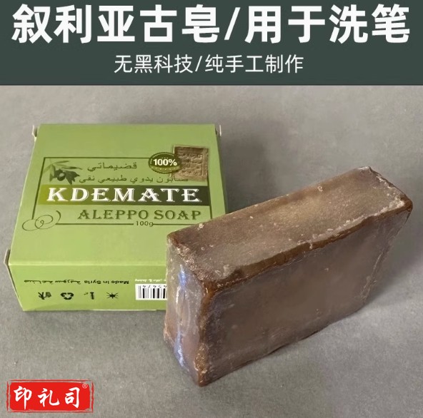 叙利亚洗笔古皂