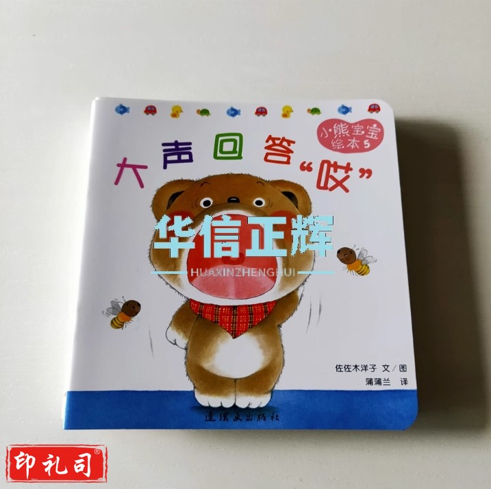 正版新书 小熊宝宝绘本 大声回答哎 佐佐木洋子连环画出版社