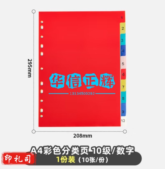 天色 A-4彩色分类页数字索引页塑料11孔隔页纸分页纸配套活页夹 TS-5515 10级/数字