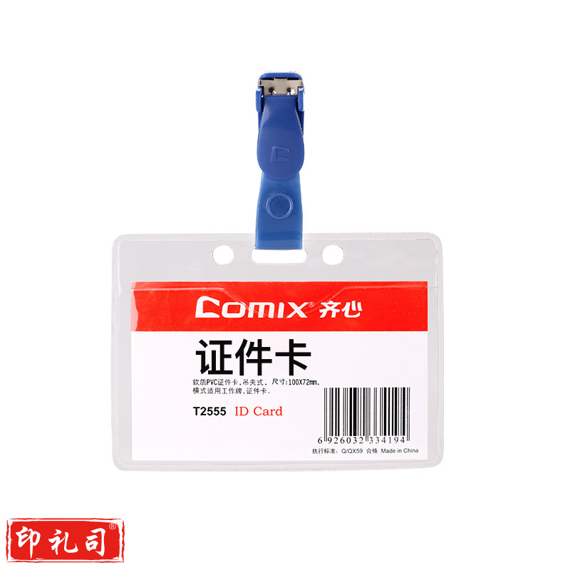 齐心 T2555 身份识别卡套 软质PVC透明 横式