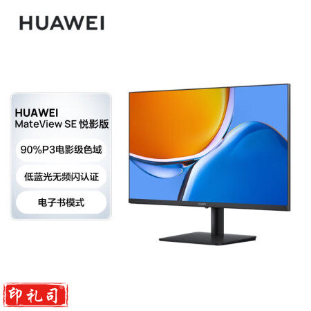 华为MateViewSE悦影版显示器23.8英寸VA全面屏90%P3广色域低蓝光无频闪电子书模式电脑办公（单位：台）