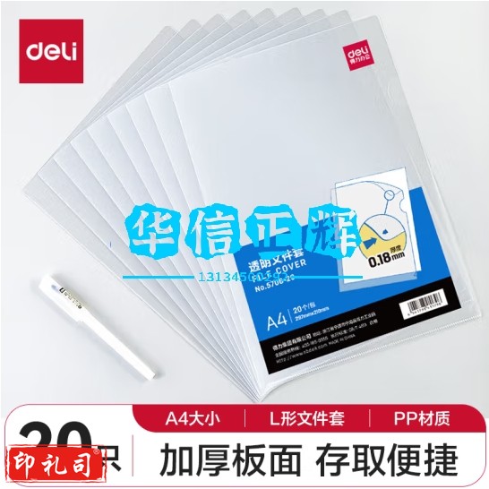 得力(deli)20只 透明文件套 文件夹L型文件袋 单片两页式文件袋 票据收纳 文件快递袋 5706-20