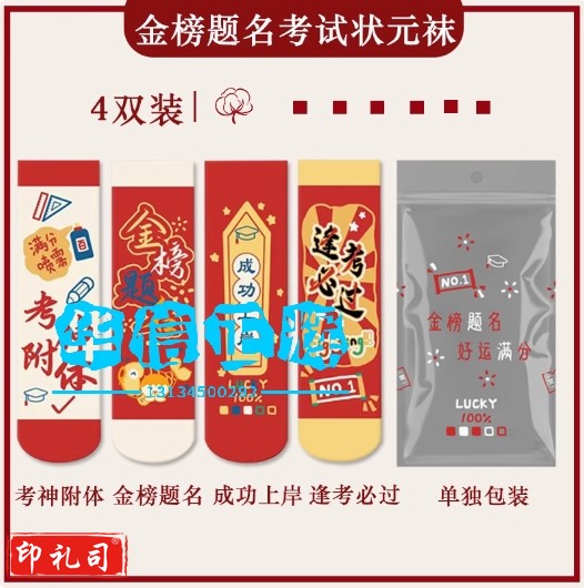 成功上岸袜子女中筒袜棉袜高考状元袜金榜题名中考必胜考试男礼盒 【单独包装4双】考神附体+金榜题名+成功上岸+逢考必过