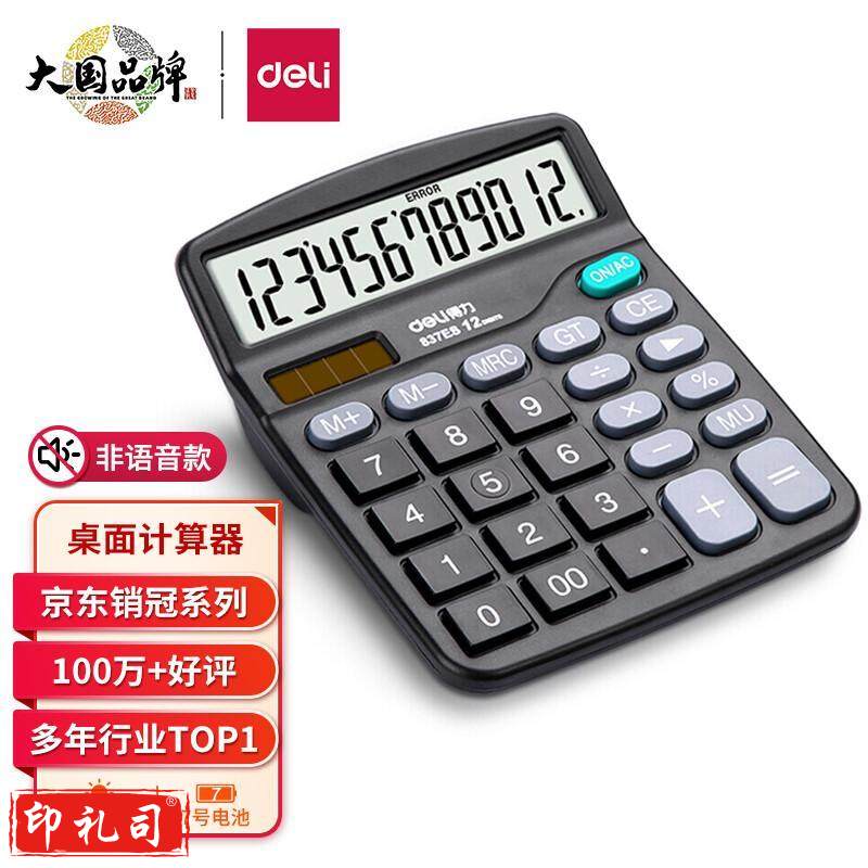 得力(deli)双电源桌面办公计算器 12位大屏幕桌面计算机 办公文具用品 837ES