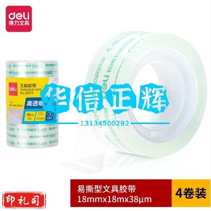 得力30079学生胶带18mm*18m*38um(4卷/筒)