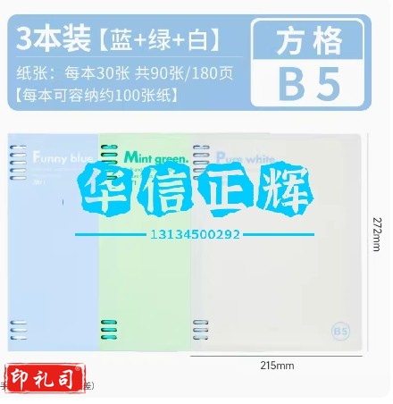 物几活页本B5方格3本装