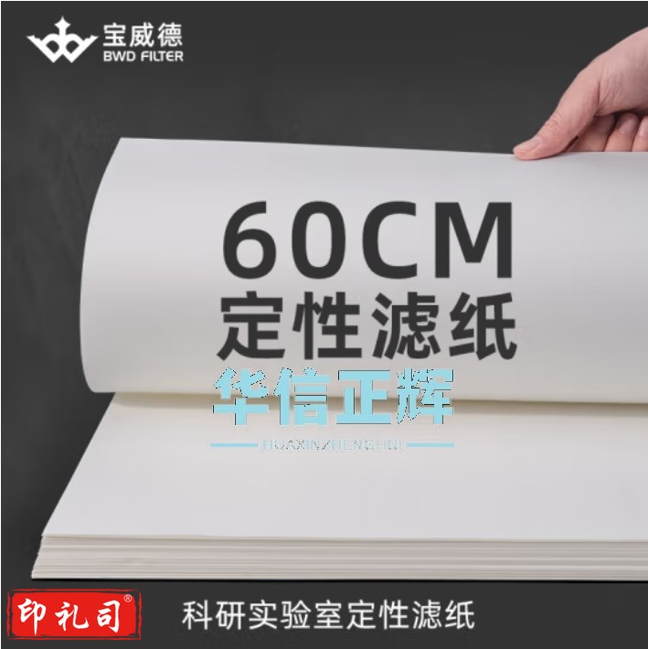 宝威德BWD定性滤纸 实验室大张中速快速慢速滤纸方形 方形60cm*60cm中速50张