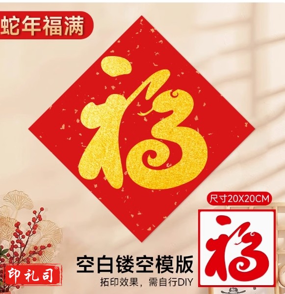 模版套装初中生DIY专用福字拓印画材料包手工印章蛇年2025年新款