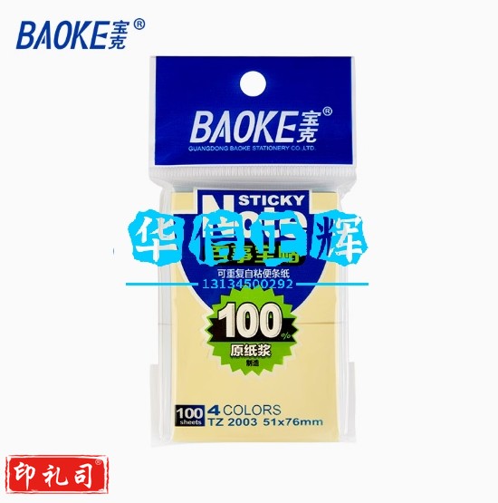 宝克(BAOKE) TZ2003百事贴 便利贴 彩色留言纸 便签标签纸 作业贴可重复自粘便条纸 学习办公用品文具 51×76mm 单包/4色