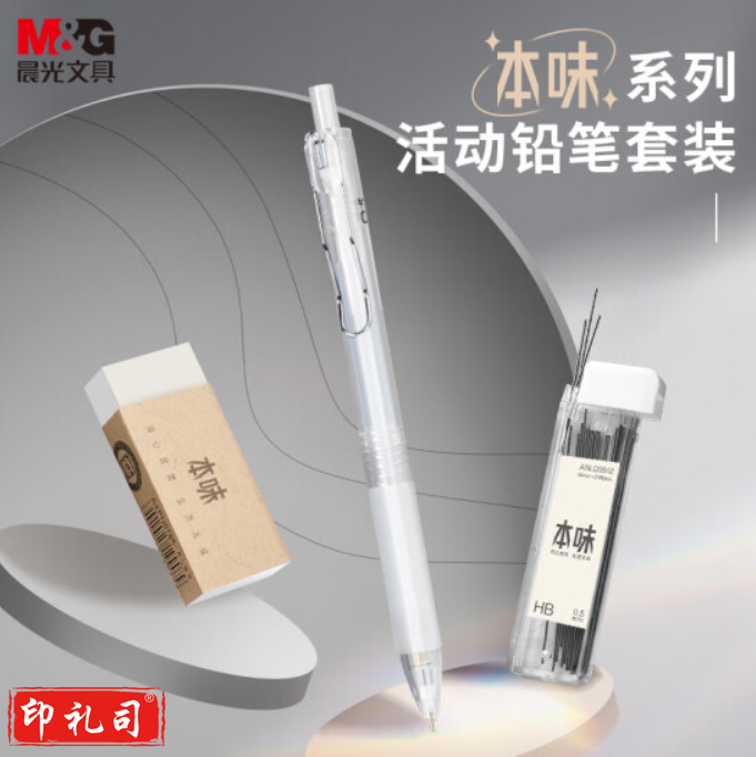 晨光(M&G)HAMP1887 0.5mm活动铅笔套装 铅笔+HB铅芯+少屑橡皮 本味系列3件套