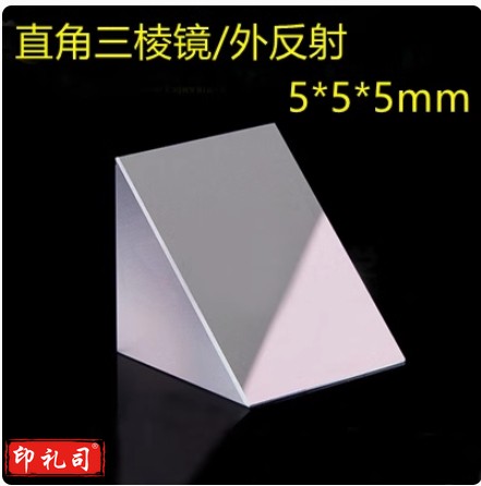 晶亮光电直角三棱镜厂家定制光学玻璃棱镜加工等腰45°外反射棱镜  5*5*5mm直角棱镜内/外反射