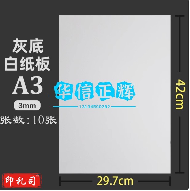 灰白纸板A3硬纸板【厚3mm】10张HXZH11141539515732