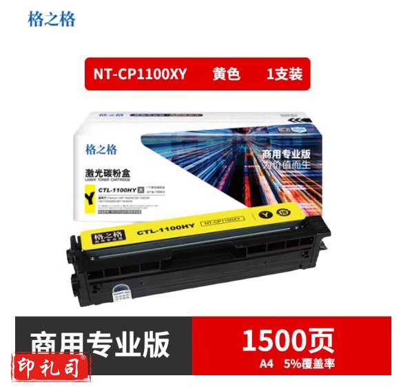 格之格 NT-CP1100XY(商用专业版)硒鼓适用于Pantum CM1100DN/CM1100DW/CM1100ADN/CM1100ADW