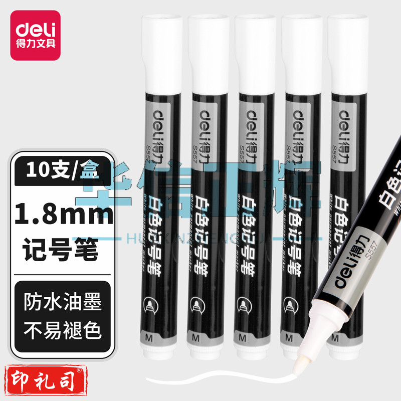 得力S557白色记号笔(白)  HXZH202307141435452